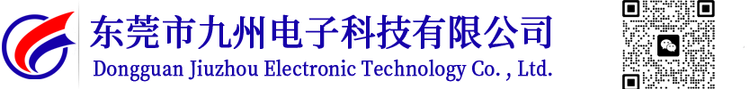 东莞市九州电子科技有限公司